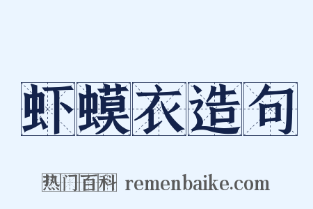 虾蟆衣造句是什么意思的图片